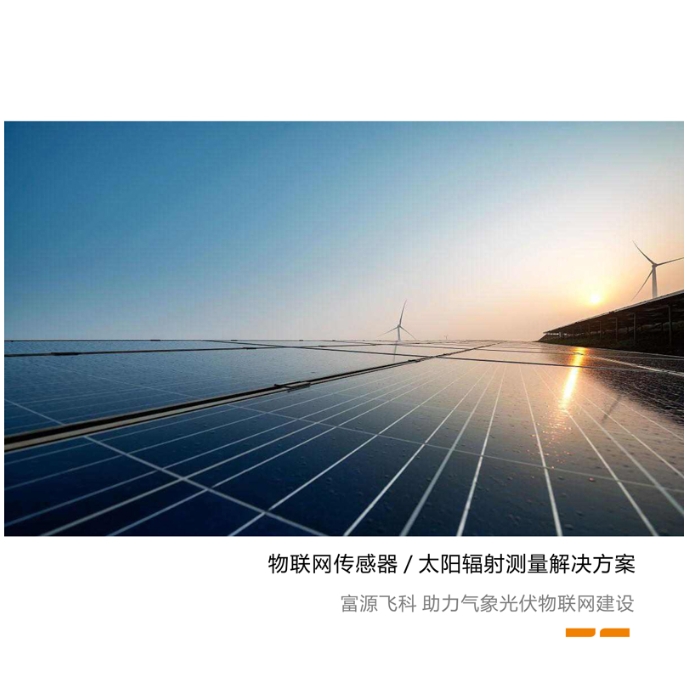 太陽輻射傳感器宣傳頁2023