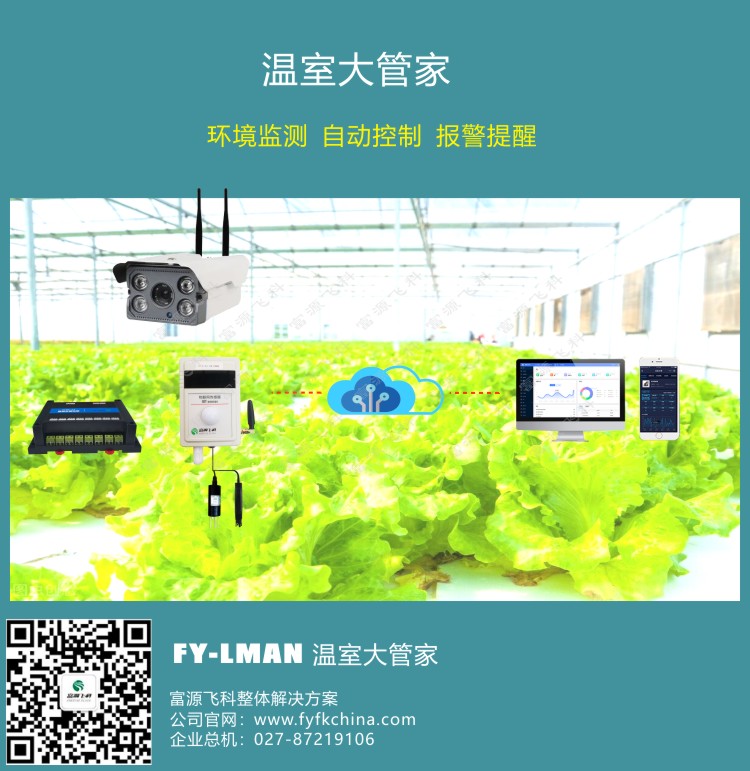 溫室好助手：智能溫室大管家