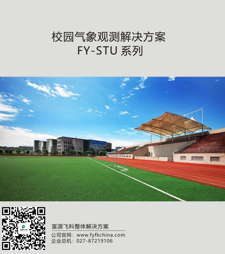 校園氣象監(jiān)測解決方案