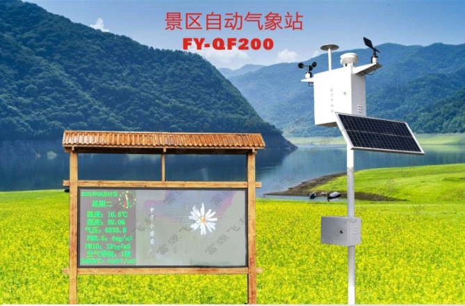 景區(qū)氣象監(jiān)測解決方案
