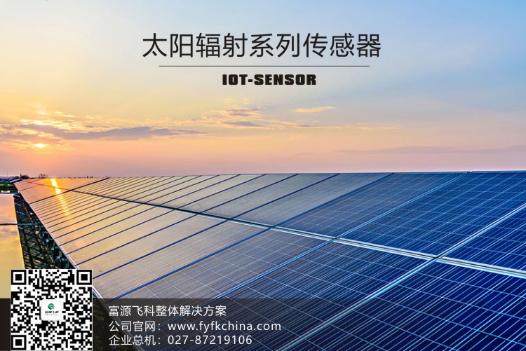 物聯網傳感器-太陽輻射系列解決方案