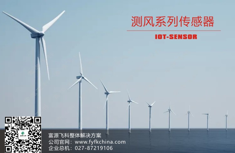 物聯網傳感器-測風系列解決方案