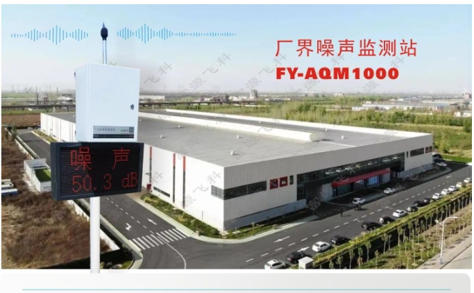廠界噪聲監測解決方案