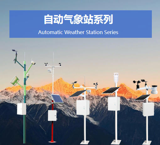 自動氣象站系列