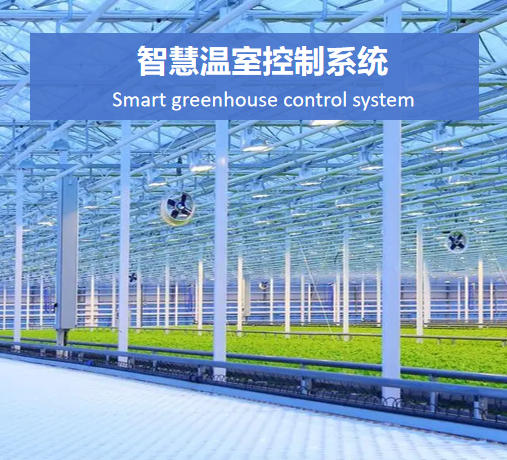 智慧溫室控制系統(tǒng)說明